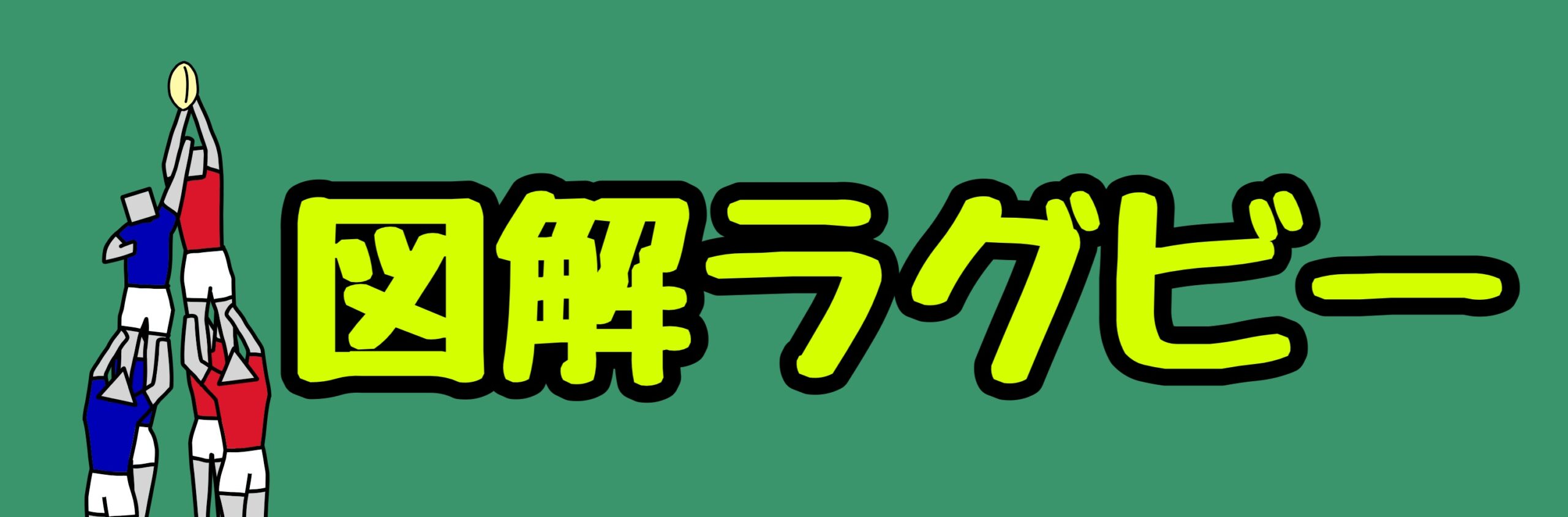 図解ラグビー